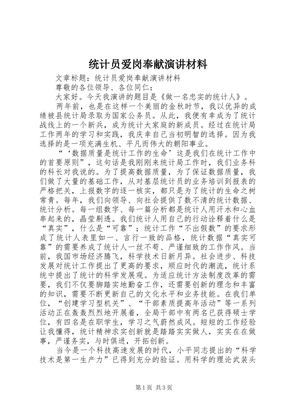 统计员爱岗奉献演讲材料_第1页