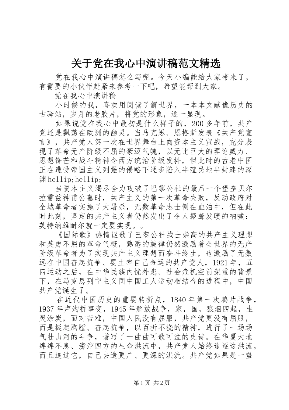 关于党在我心中演讲稿范文精选_第1页