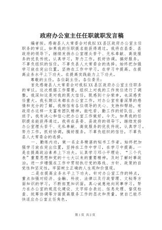 政府办公室主任任职就职发言稿