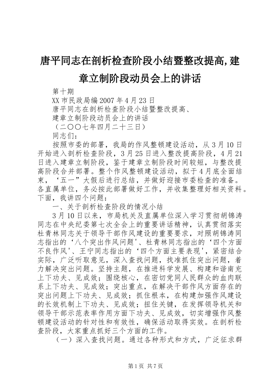 唐平同志在剖析检查阶段小结暨整改提高,建章立制阶段动员会上的讲话_第1页