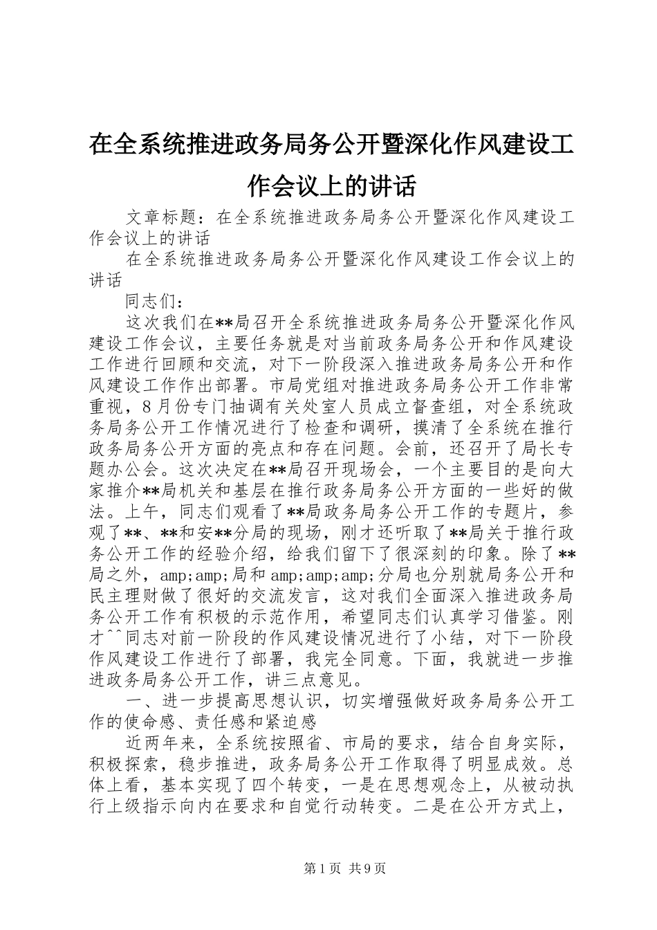 在全系统推进政务局务公开暨深化作风建设工作会议上的讲话_第1页