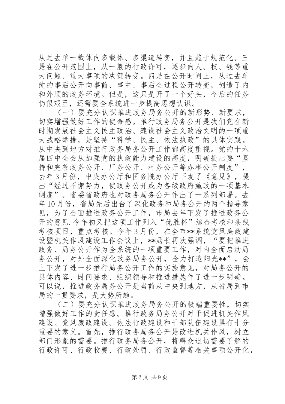 在全系统推进政务局务公开暨深化作风建设工作会议上的讲话_第2页