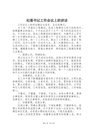 纪委书记工作会议上的讲话