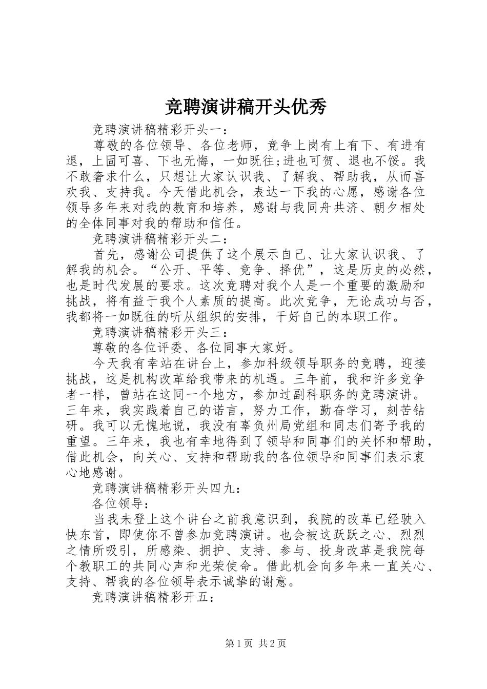 竞聘演讲稿开头优秀_第1页