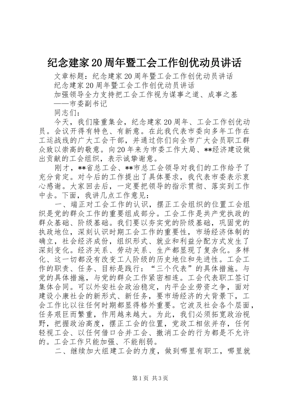 纪念建家20周年暨工会工作创优动员讲话_第1页