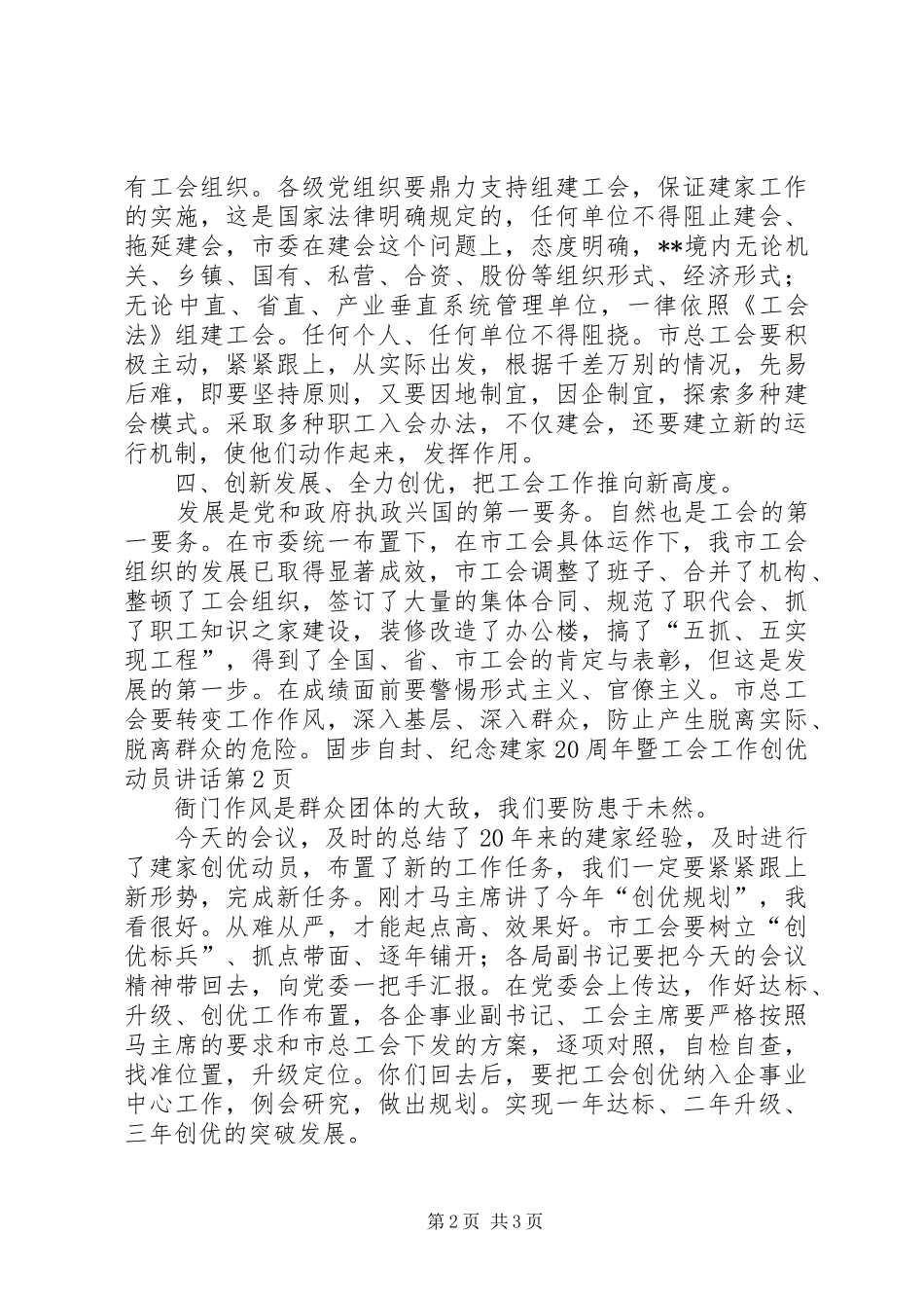 纪念建家20周年暨工会工作创优动员讲话_第2页