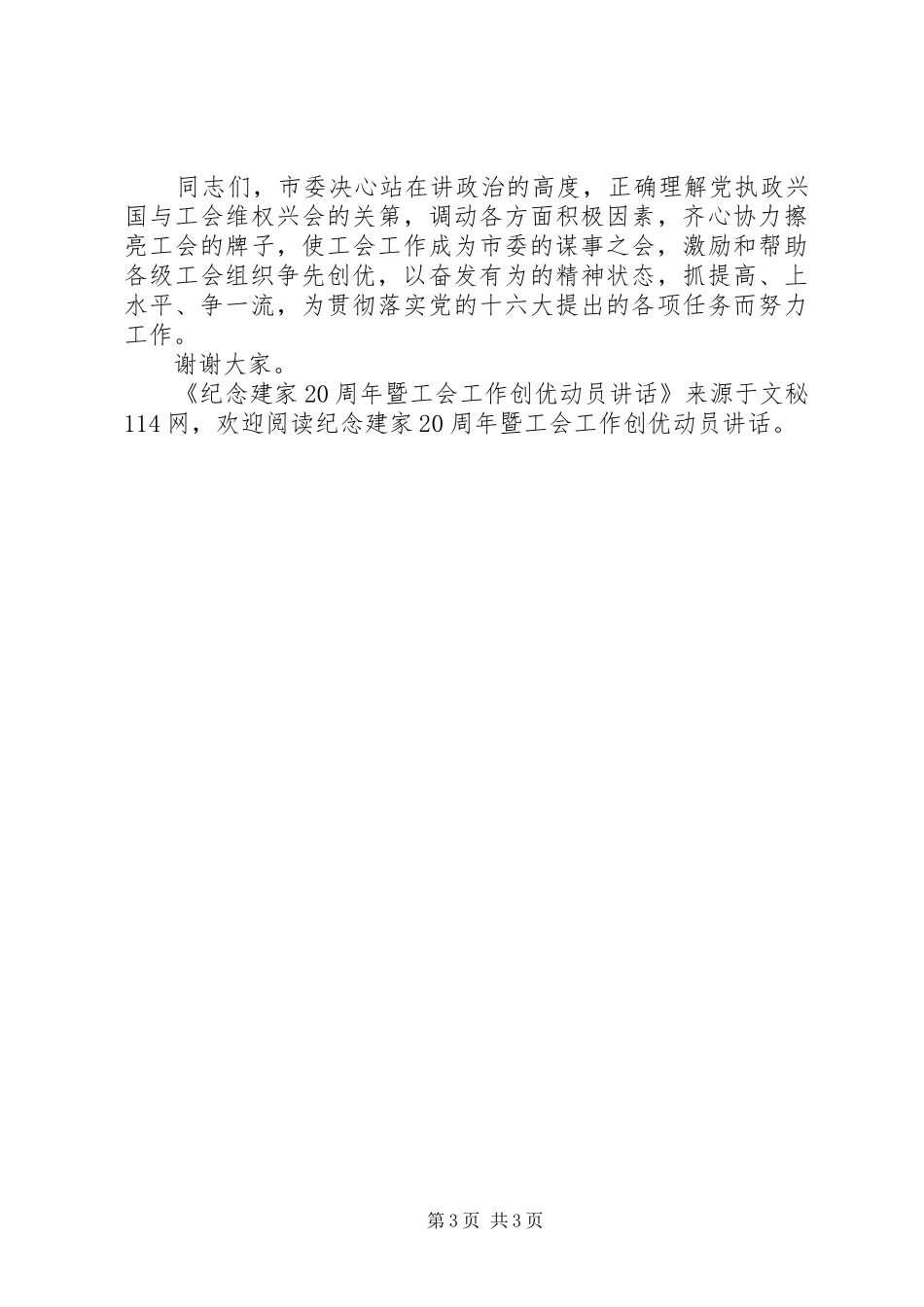 纪念建家20周年暨工会工作创优动员讲话_第3页