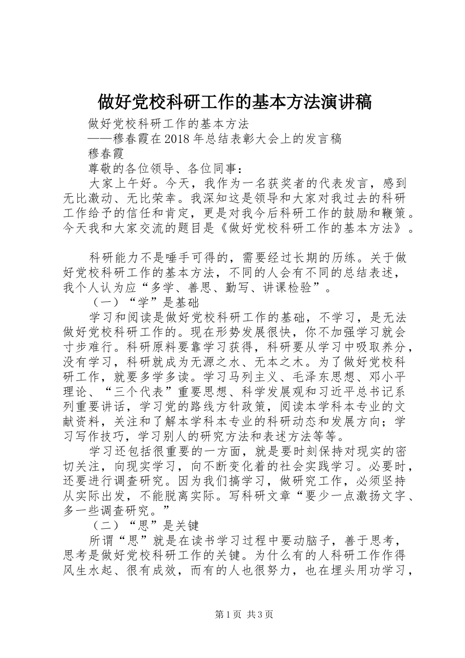 做好党校科研工作的基本方法演讲稿_第1页