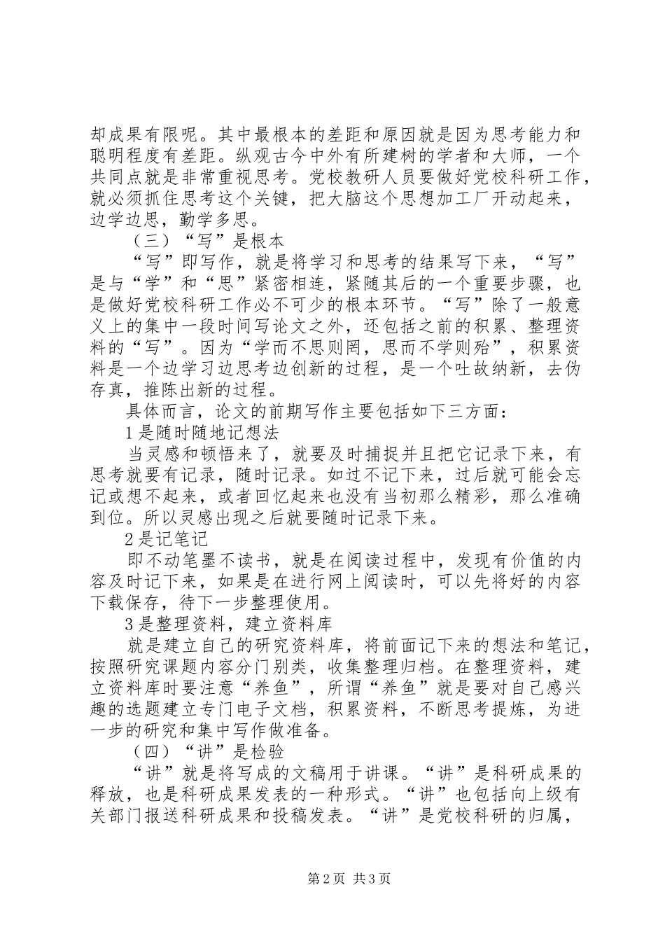 做好党校科研工作的基本方法演讲稿_第2页