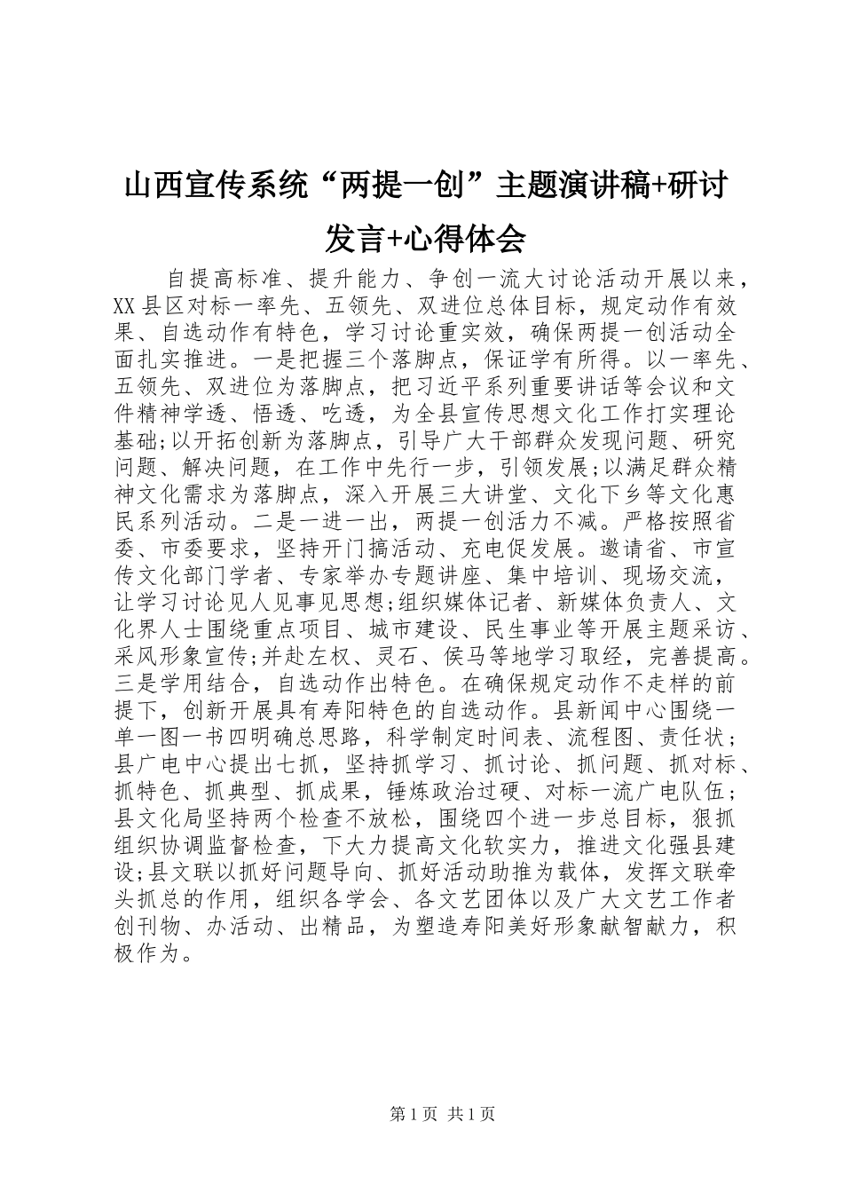 山西宣传系统“两提一创”主题演讲稿+研讨发言+心得体会_第1页