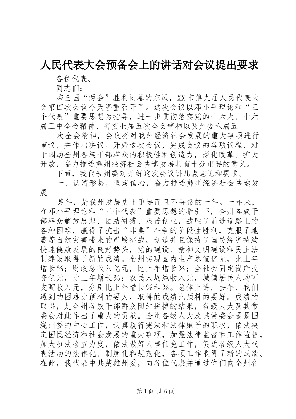 人民代表大会预备会上的讲话对会议提出要求_第1页