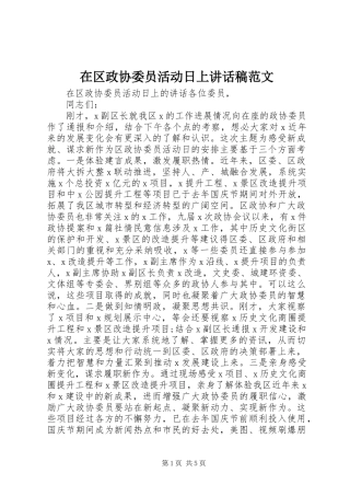 在区政协委员活动日上讲话稿范文