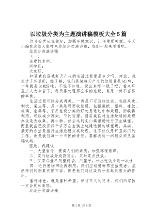 以垃圾分类为主题演讲稿模板大全5篇