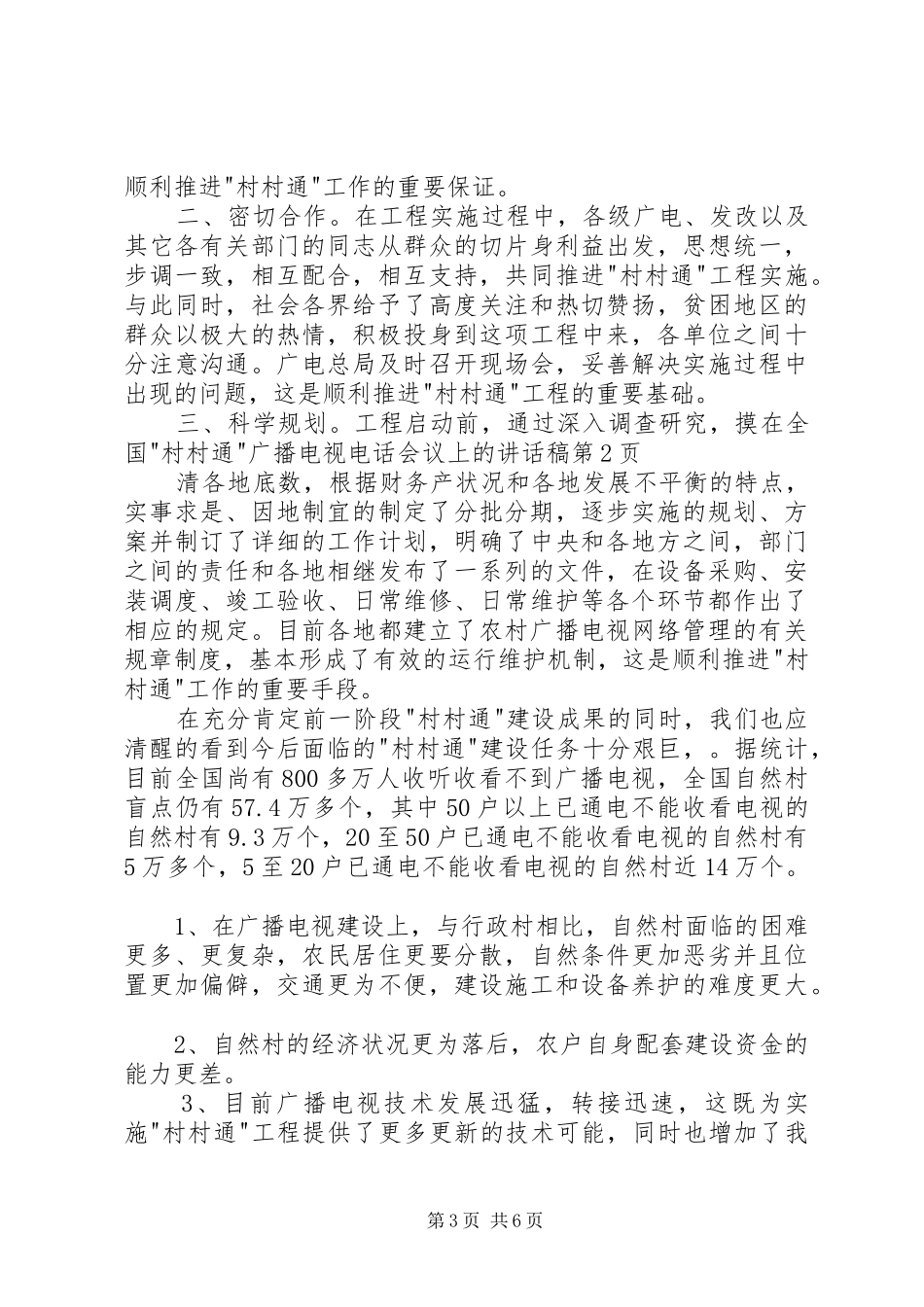在全国-村村通-广播电视电话会议上的讲话稿_第3页