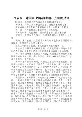 医院职工建国60周年演讲稿：光辉的足迹