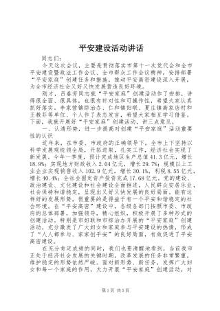 平安建设活动讲话