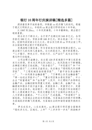 银行10周年行庆演讲稿[精选多篇]