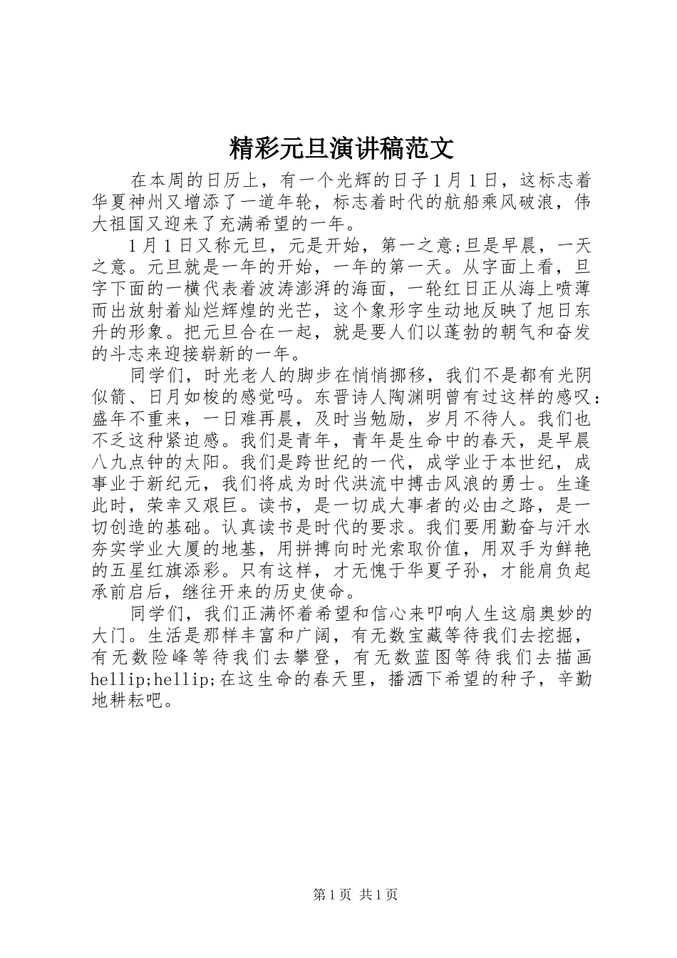 精彩元旦演讲稿范文_第1页