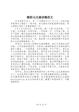 精彩元旦演讲稿范文