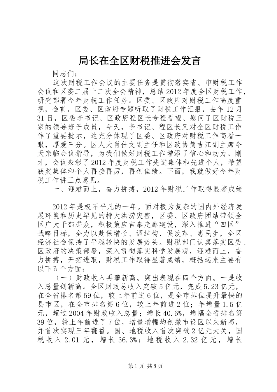 局长在全区财税推进会发言_第1页