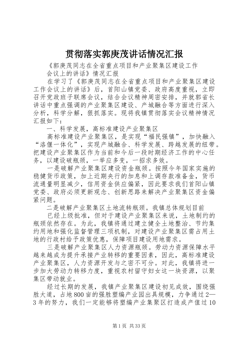 贯彻落实郭庚茂讲话情况汇报_第1页