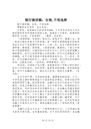 银行演讲稿：合规,不容选择