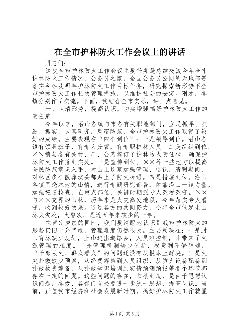 在全市护林防火工作会议上的讲话_第1页