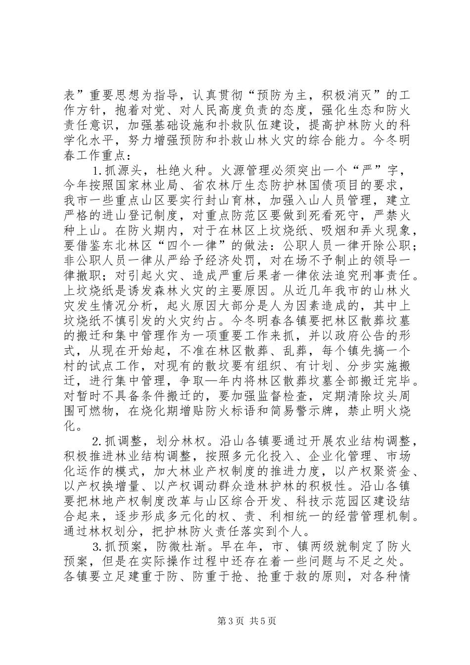 在全市护林防火工作会议上的讲话_第3页