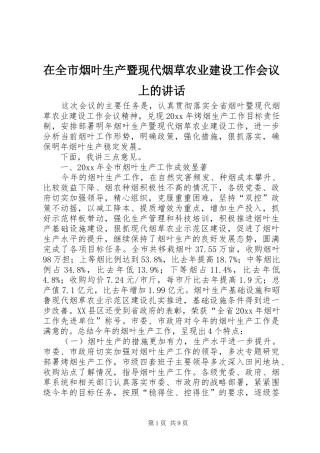 在全市烟叶生产暨现代烟草农业建设工作会议上的讲话