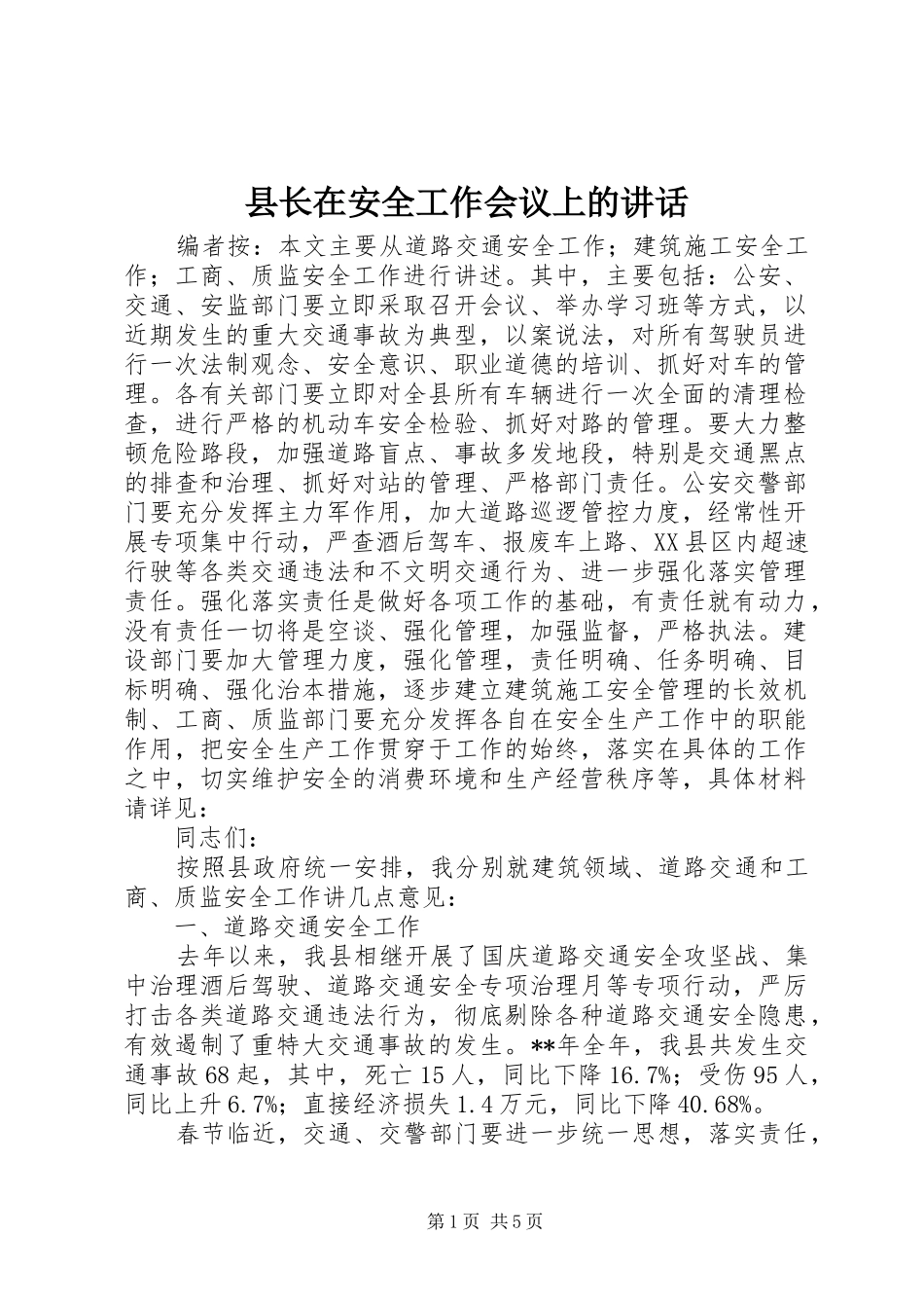 县长在安全工作会议上的讲话_第1页