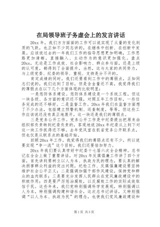 在局领导班子务虚会上的发言讲话