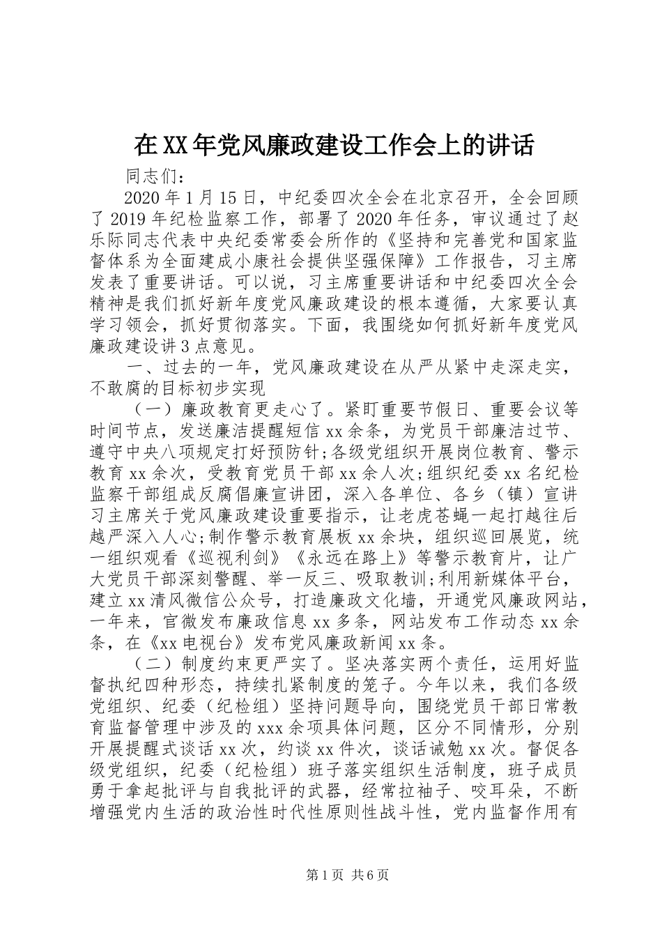 在XX年党风廉政建设工作会上的讲话_第1页