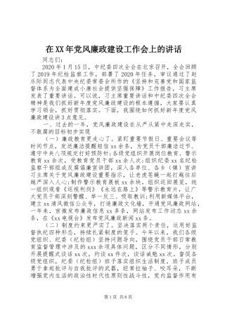 在XX年党风廉政建设工作会上的讲话