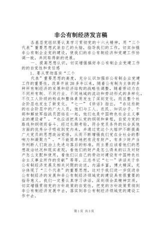 非公有制经济发言稿