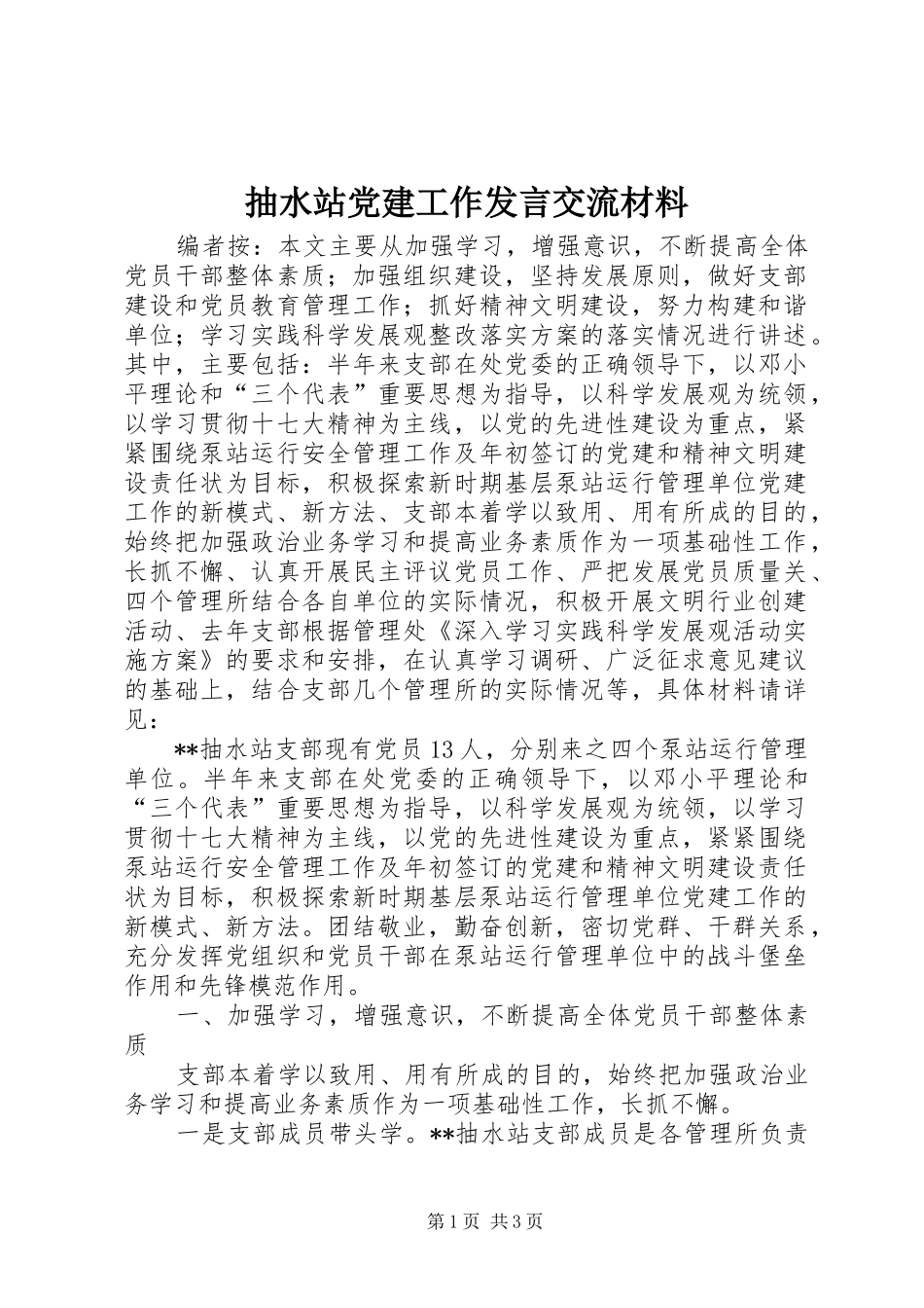 抽水站党建工作发言交流材料_第1页