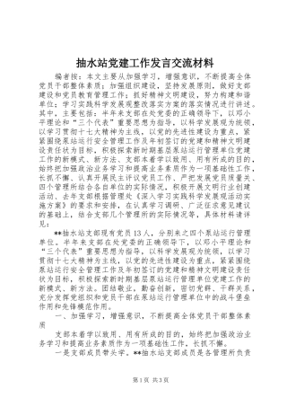 抽水站党建工作发言交流材料
