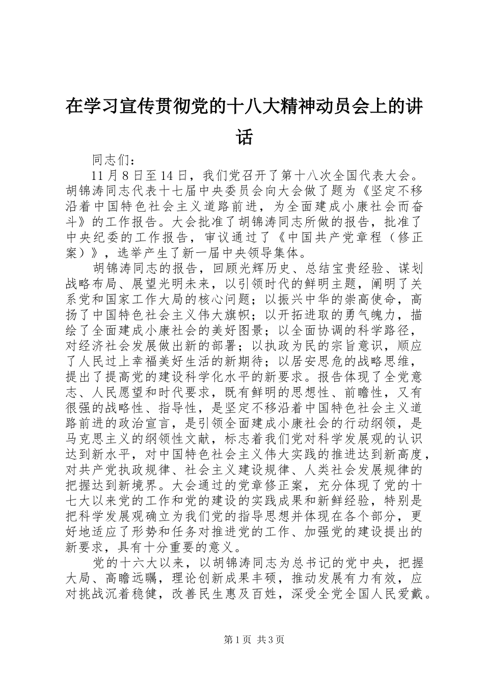 在学习宣传贯彻党的十八大精神动员会上的讲话_第1页