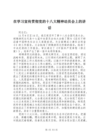 在学习宣传贯彻党的十八大精神动员会上的讲话