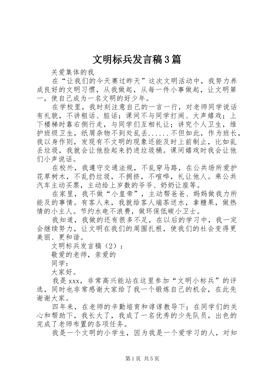 文明标兵发言稿3篇_第1页