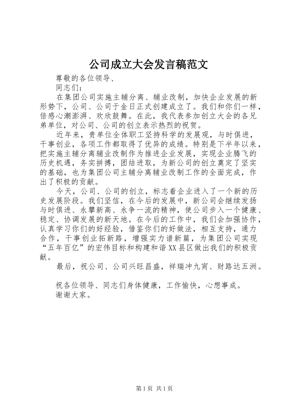 公司成立大会发言稿范文_第1页