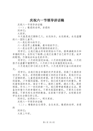 庆祝六一节领导讲话稿