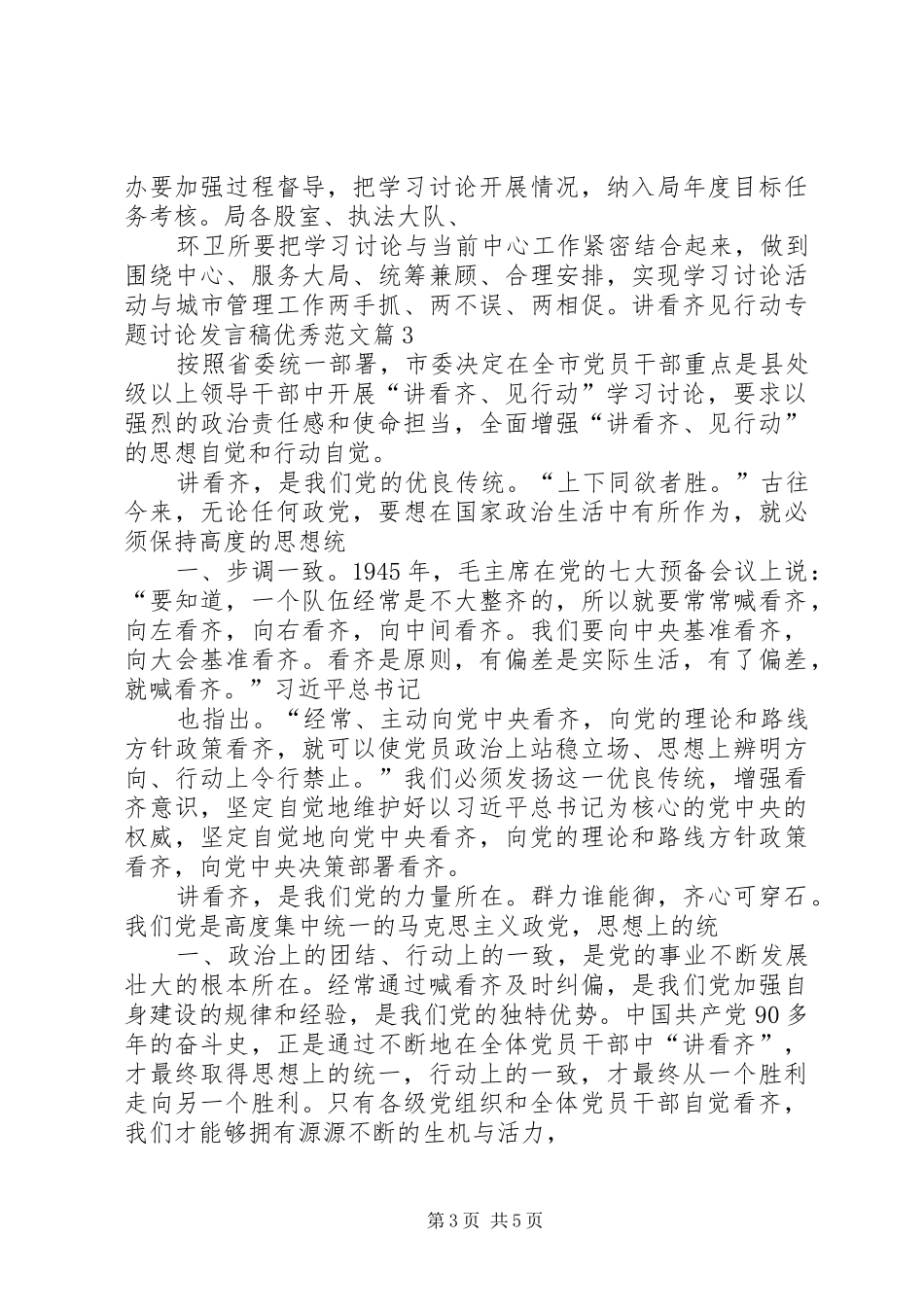 讲看齐见行动专题讨论发言稿优秀_第3页