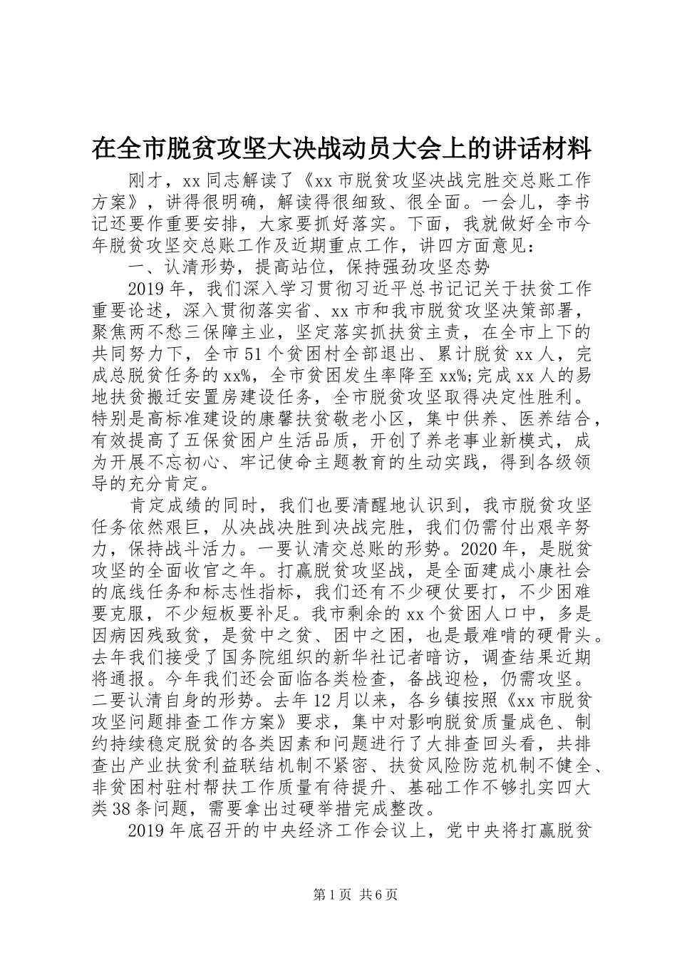 在全市脱贫攻坚大决战动员大会上的讲话材料_第1页