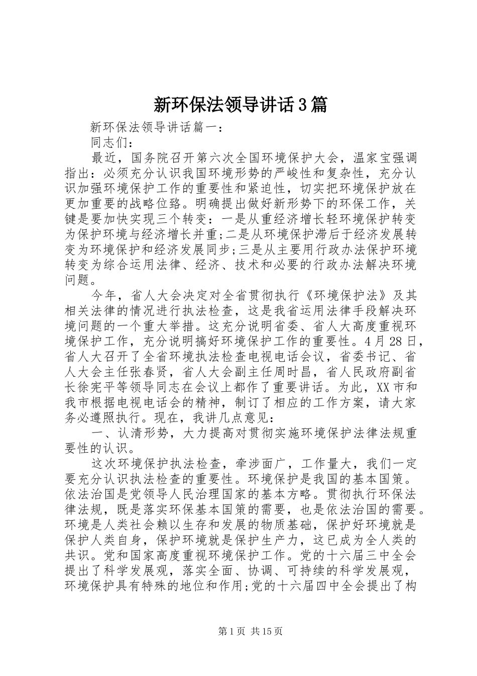 新环保法领导讲话3篇_第1页