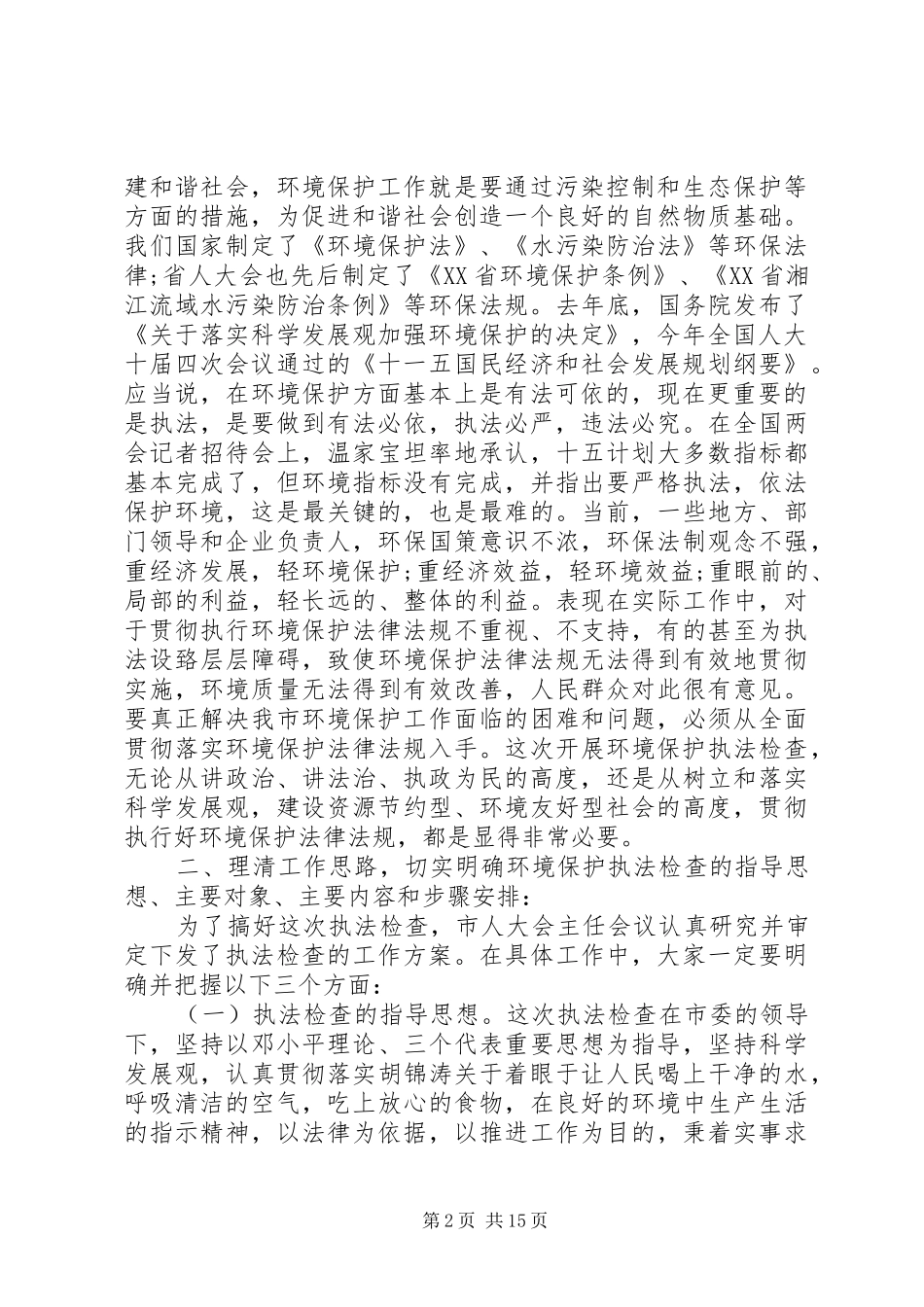 新环保法领导讲话3篇_第2页