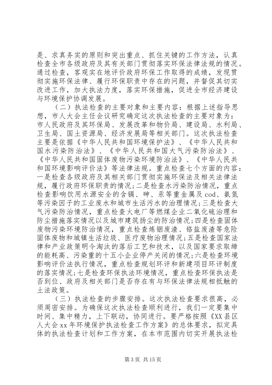 新环保法领导讲话3篇_第3页
