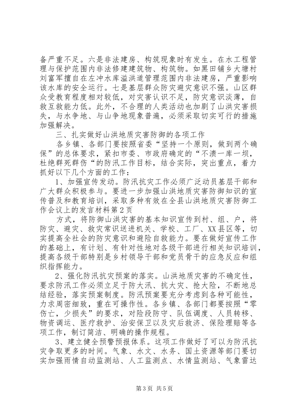 在全县山洪地质灾害防御工作会议上的发言材料_第3页