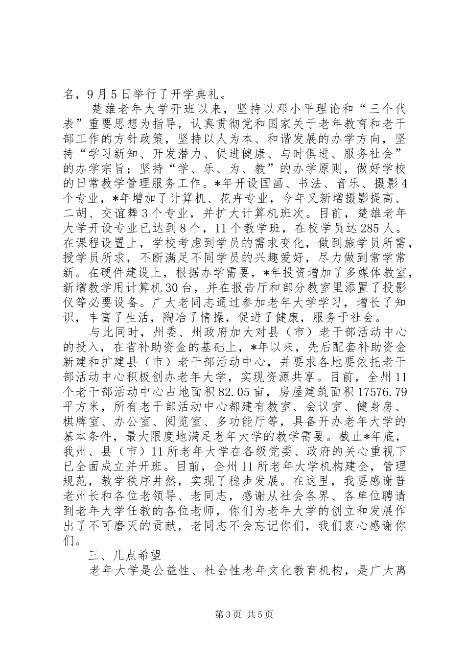 在老年大学开学与结业典礼上的讲话_第3页