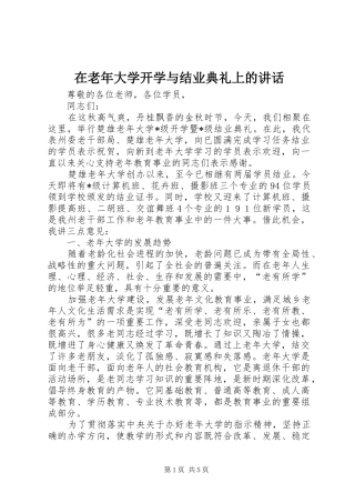 在老年大学开学与结业典礼上的讲话