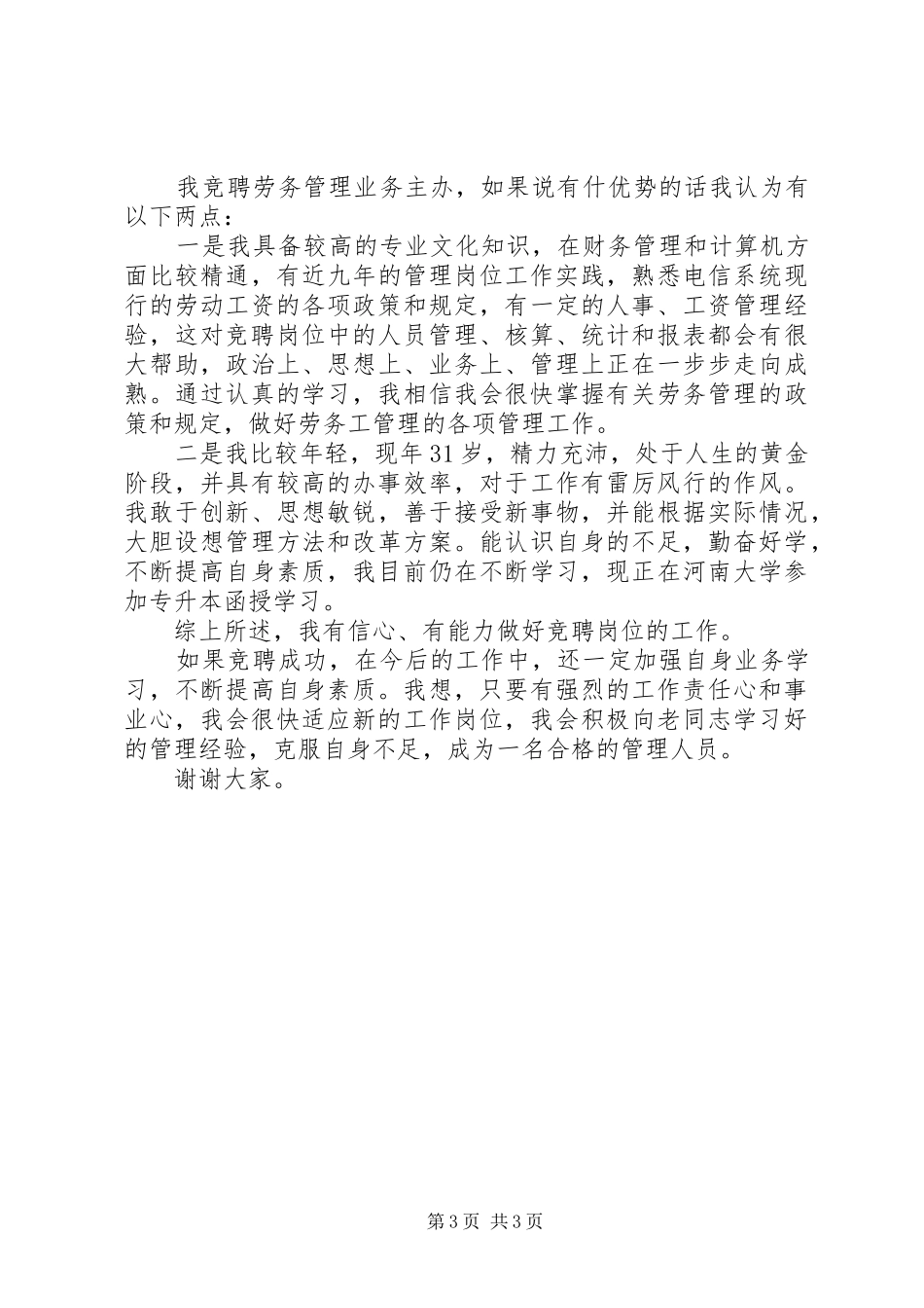 竞选移动中层管理演讲稿范文_第3页